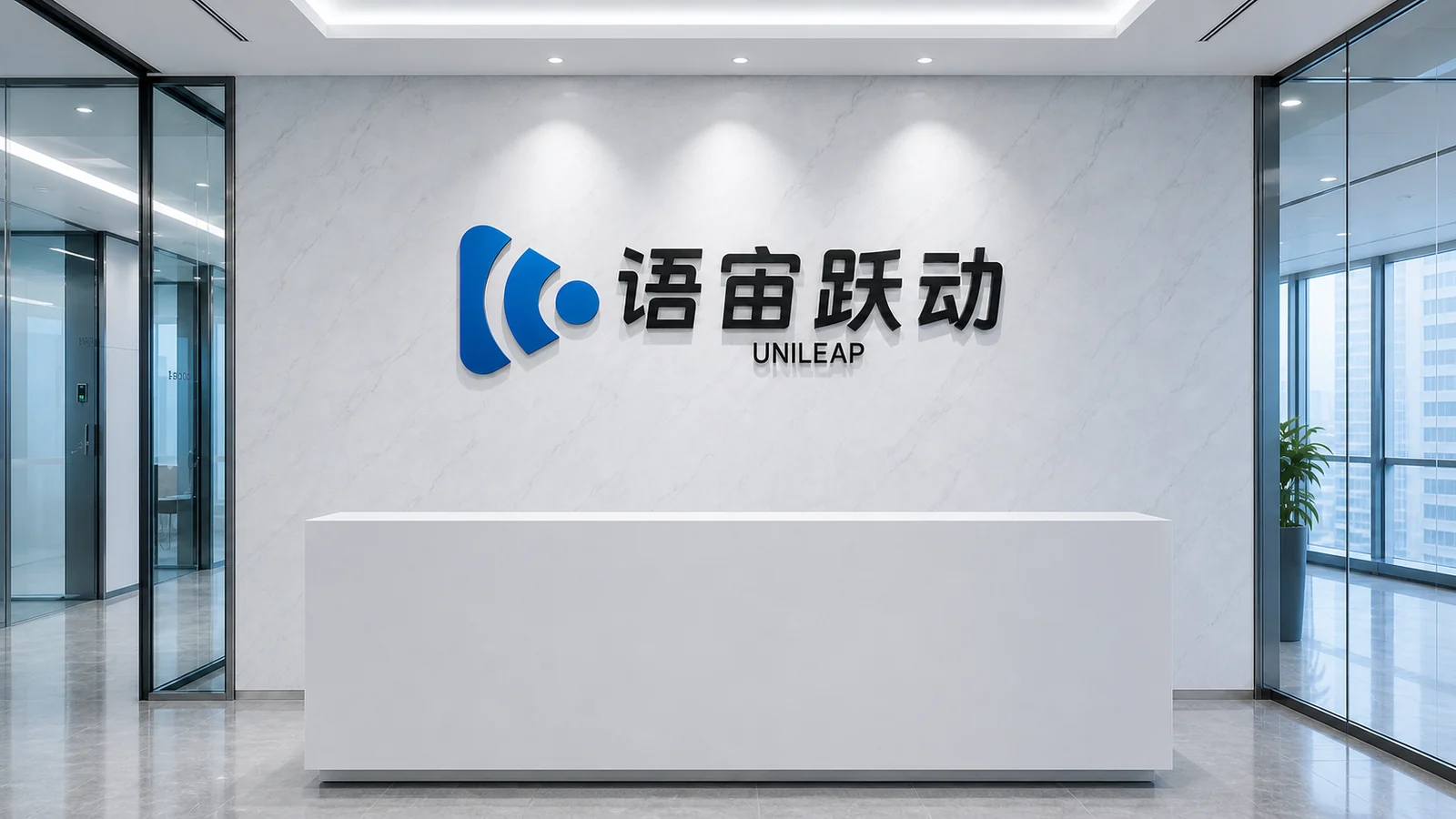 语宙跃动办公区前台